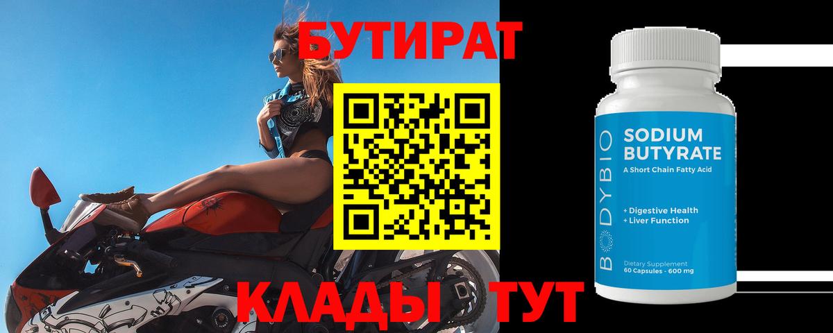 Бутират Butirat Артёмовский