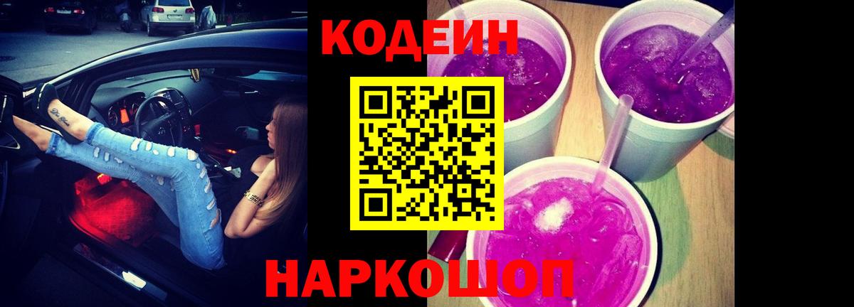 Кодеин напиток Lean (лин) Артёмовский