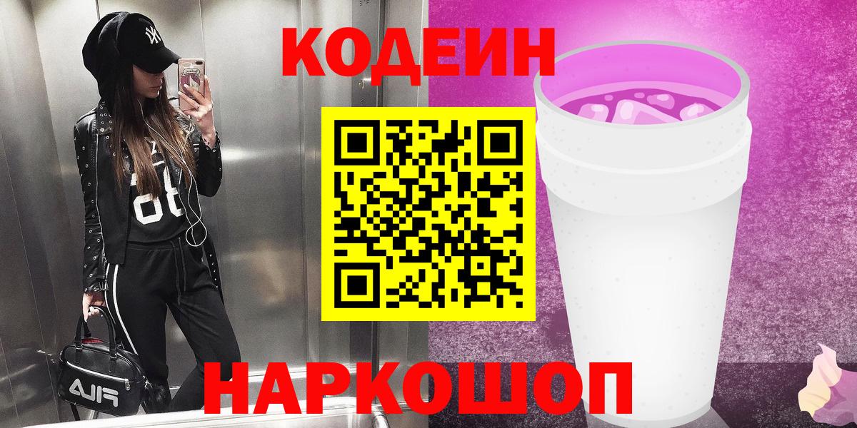 Codein Purple Drank  Вход с VPN  Codein Purple Drank  Артёмовский 